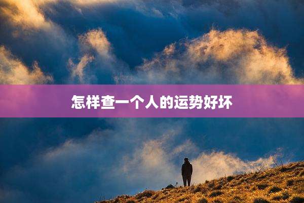 怎样查一个人的运势好坏