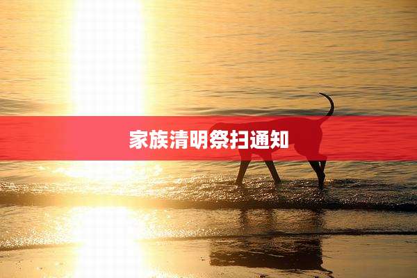 家族清明祭扫通知