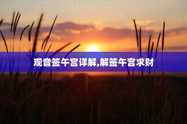 观音签午宫详解,解签午宫求财