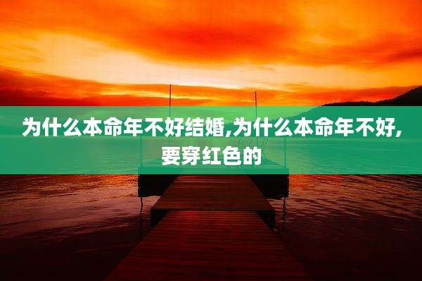 为什么本命年不好结婚,为什么本命年不好,要穿红色的