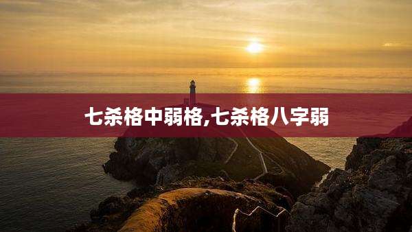 七杀格中弱格,七杀格八字弱