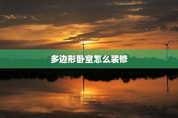 多边形卧室怎么装修