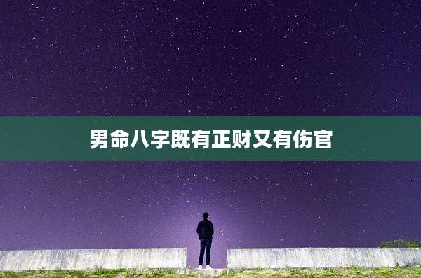 男命八字既有正财又有伤官