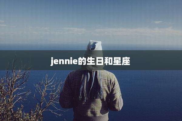 jennie的生日和星座