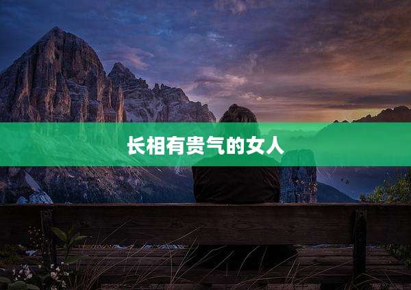 长相有贵气的女人
