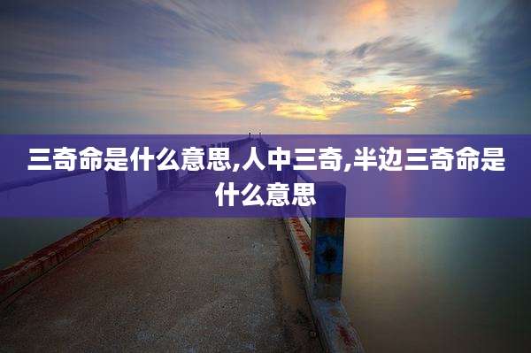 三奇命是什么意思,人中三奇,半边三奇命是什么意思