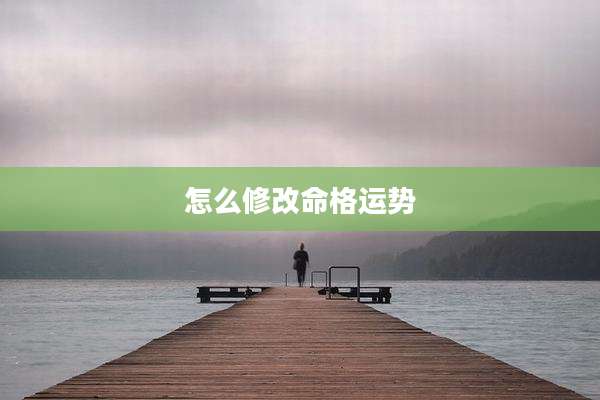 怎么修改命格运势