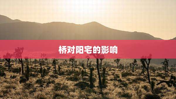 桥对阳宅的影响