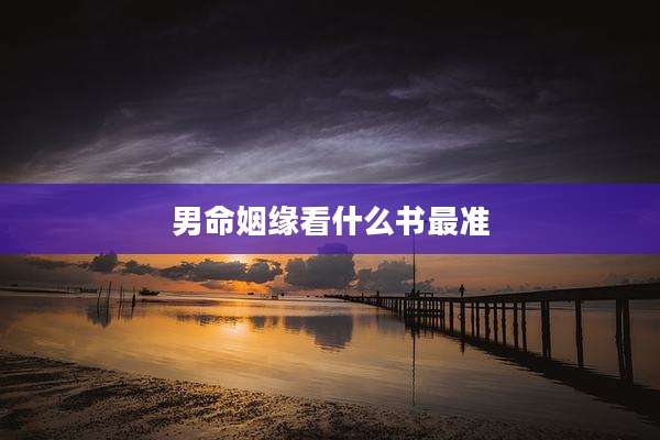 男命姻缘看什么书最准