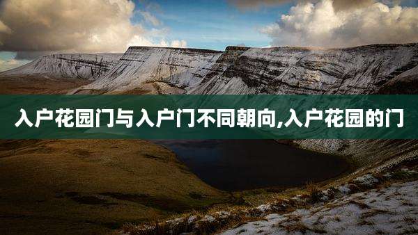 入户花园门与入户门不同朝向,入户花园的门