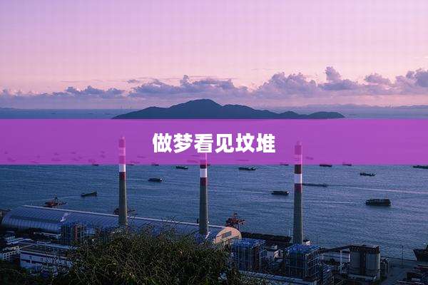 做梦看见坟堆
