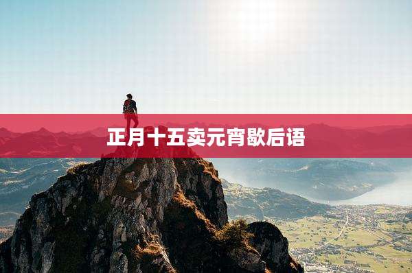正月十五卖元宵歇后语