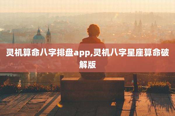 灵机算命八字排盘app,灵机八字星座算命破解版