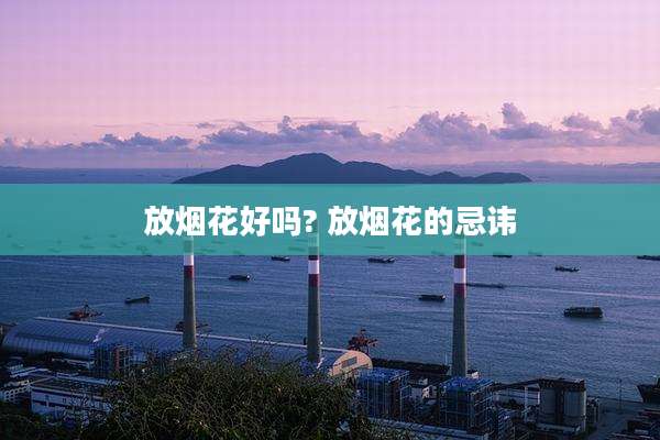 放烟花好吗? 放烟花的忌讳