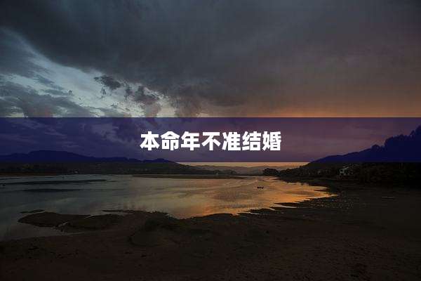 本命年不准结婚
