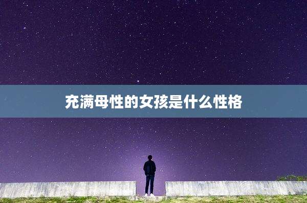 充满母性的女孩是什么性格
