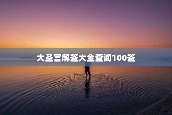 大圣宫解签大全查询100签