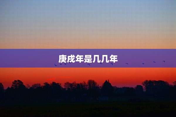 庚戌年是几几年