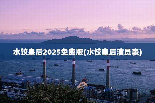 水饺皇后2025免费版(水饺皇后演员表)