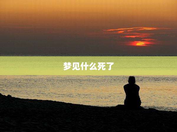 梦见什么死了