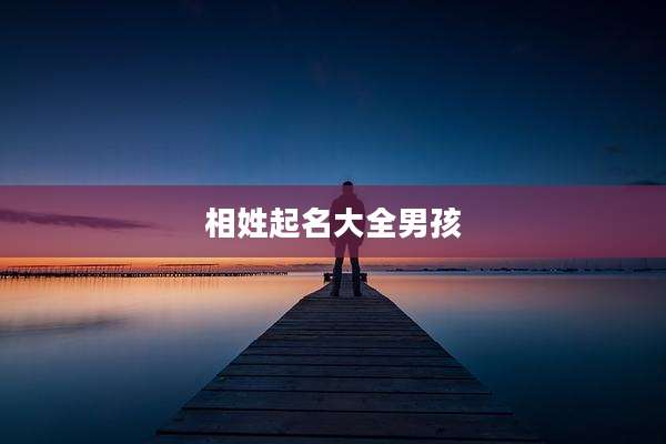 相姓起名大全男孩