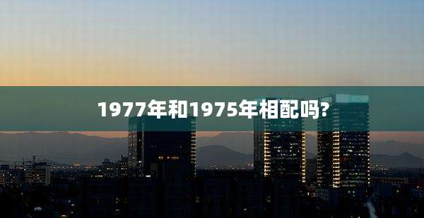 1977年和1975年相配吗?