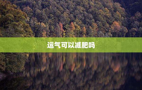 运气可以减肥吗
