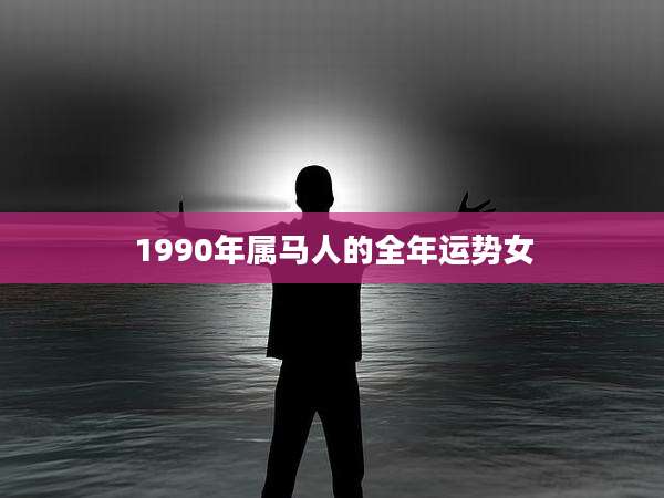 1990年属马人的全年运势女