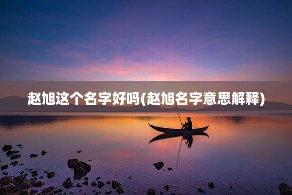 赵旭这个名字好吗(赵旭名字意思解释)