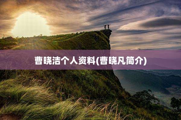 曹晓洁个人资料(曹晓凡简介)