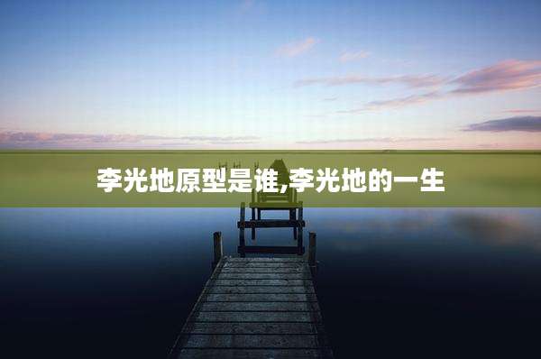 李光地原型是谁,李光地的一生