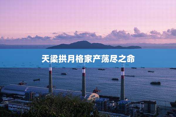 天梁拱月格家产荡尽之命