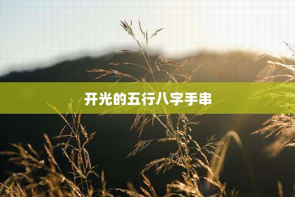 开光的五行八字手串