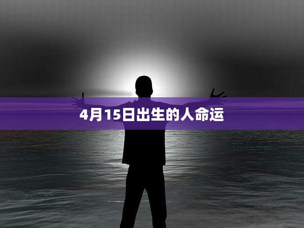 4月15日出生的人命运