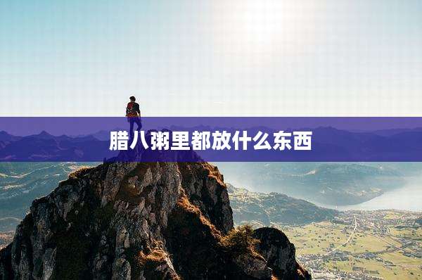 腊八粥里都放什么东西