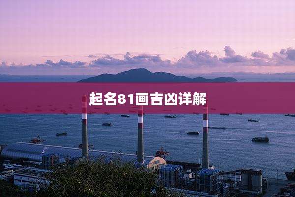 起名81画吉凶详解