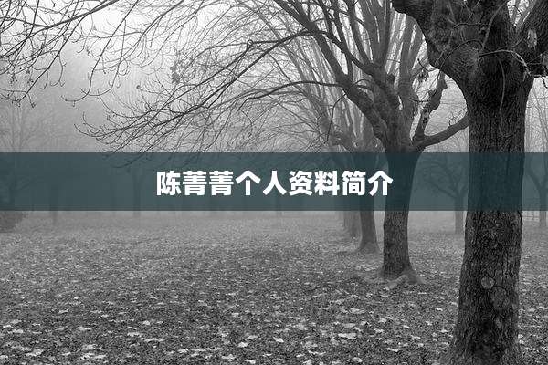 陈菁菁个人资料简介