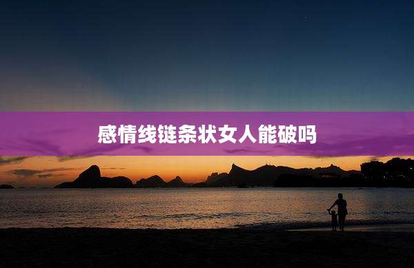 感情线链条状女人能破吗