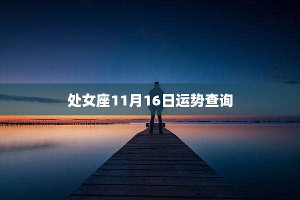 处女座11月16日运势查询