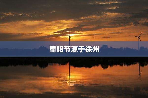 重阳节源于徐州