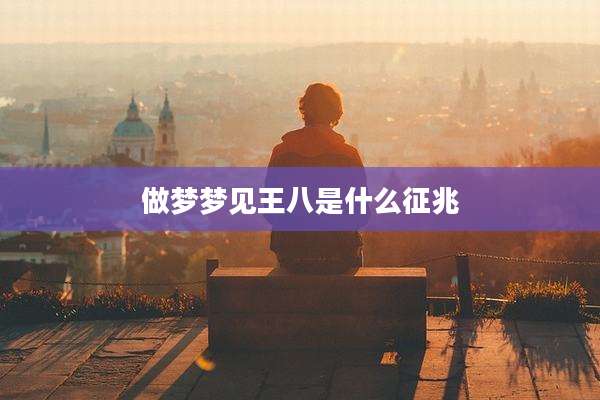 做梦梦见王八是什么征兆