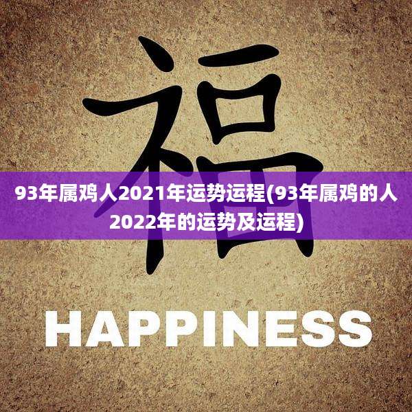93年属鸡人2021年运势运程(93年属鸡的人2022年的运势及运程)
