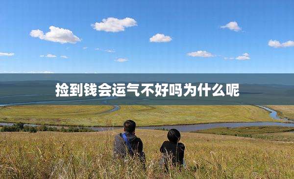 捡到钱会运气不好吗为什么呢
