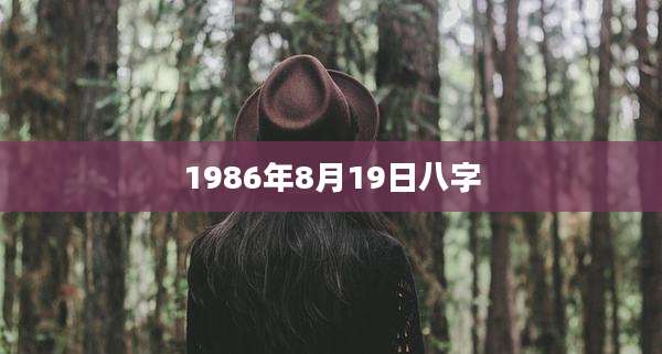 1986年8月19日八字