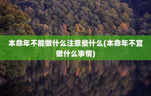本命年不能做什么注意些什么(本命年不宜做什么事情)