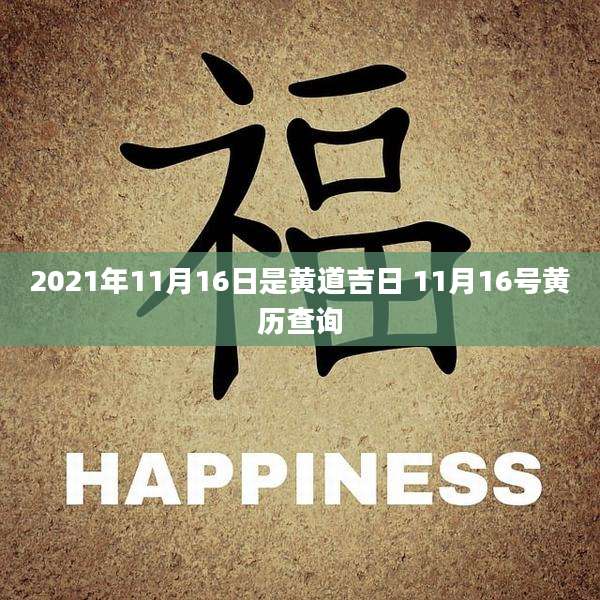 2021年11月16日是黄道吉日 11月16号黄历查询