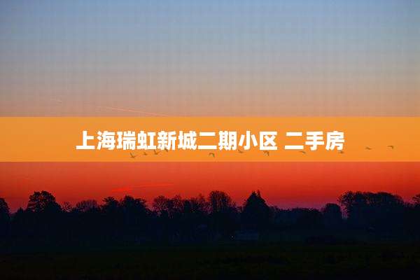 上海瑞虹新城二期小区 二手房