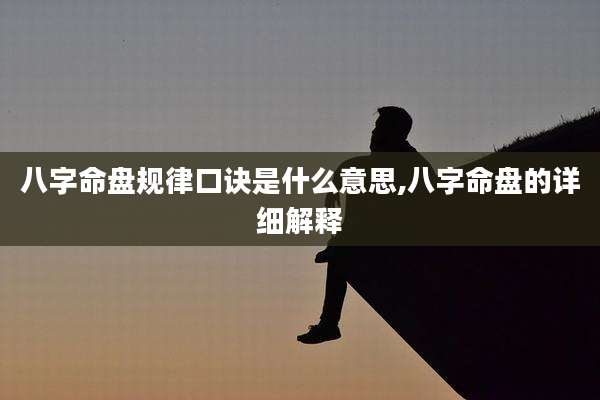 八字命盘规律口诀是什么意思,八字命盘的详细解释