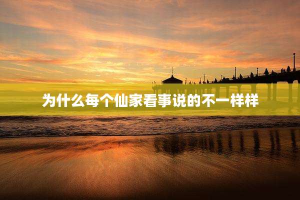 为什么每个仙家看事说的不一样样