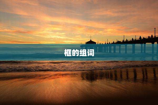 框的组词